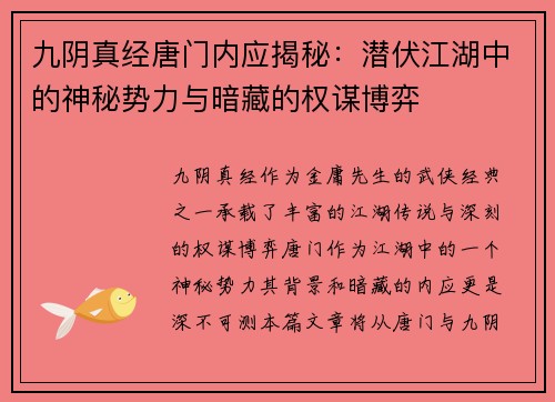 九阴真经唐门内应揭秘:潜伏江湖中的神秘势力与暗藏的权谋博弈 九阴真经唐门内应揭秘:潜伏江湖中的神秘势力与暗藏的权谋博弈