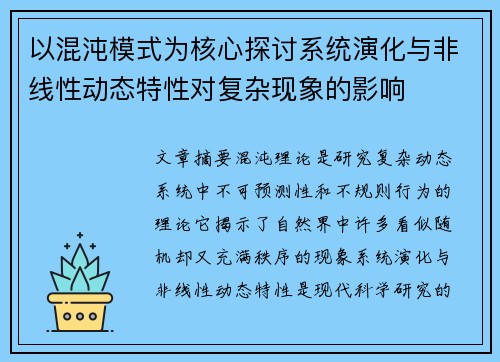 以混沌模式为核心探讨系统演化与非线性动态特性对复杂现象的影响