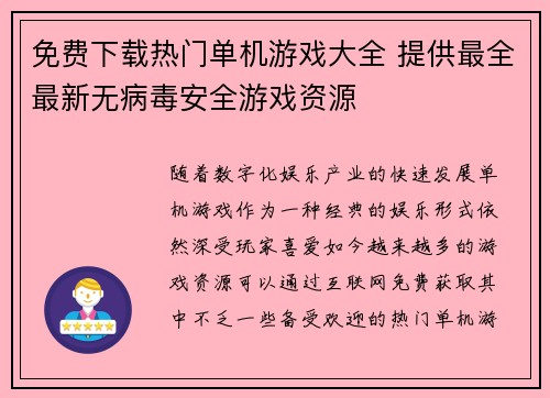 免费下载热门单机游戏大全 提供最全最新无病毒安全游戏资源