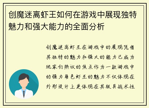 创魔迷离虾王如何在游戏中展现独特魅力和强大能力的全面分析