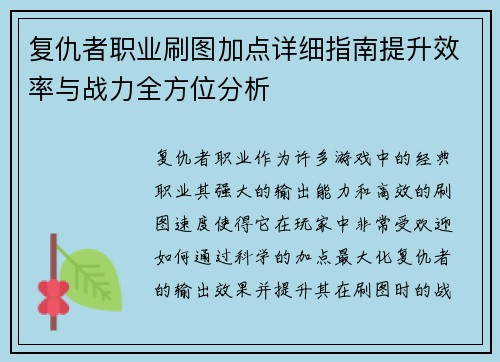 复仇者职业刷图加点详细指南提升效率与战力全方位分析 复仇者职业刷图加点详细指南提升效率与战力全方位分析