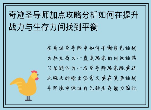 奇迹圣导师加点攻略分析如何在提升战力与生存力间找到平衡