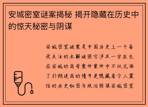 安城密室谜案揭秘 揭开隐藏在历史中的惊天秘密与阴谋