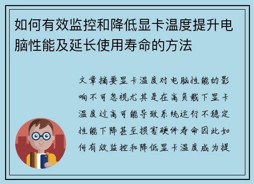如何有效监控和降低显卡温度提升电脑性能及延长使用寿命的方法