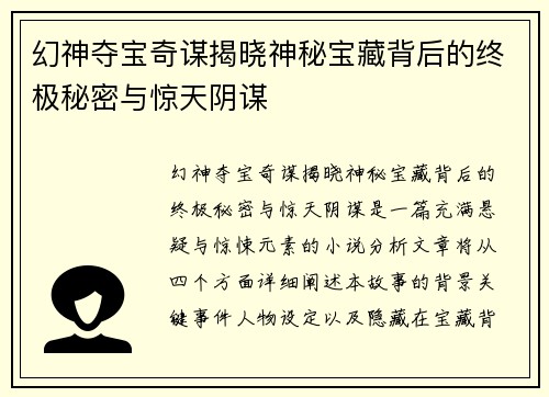 幻神夺宝奇谋揭晓神秘宝藏背后的终极秘密与惊天阴谋