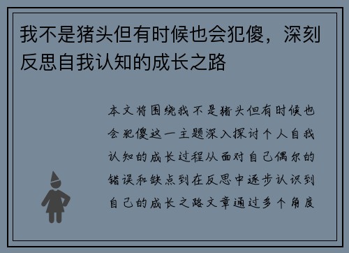 我不是猪头但有时候也会犯傻，深刻反思自我认知的成长之路