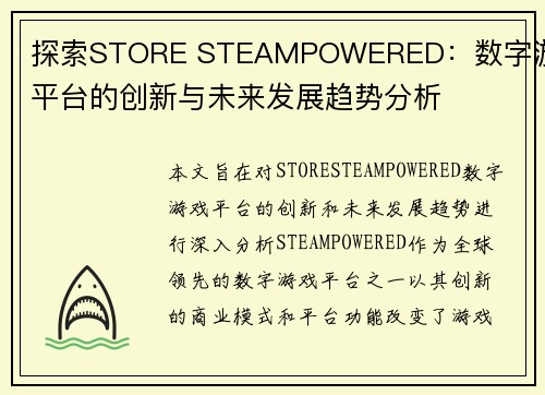 探索STORE STEAMPOWERED：数字游戏平台的创新与未来发展趋势分析