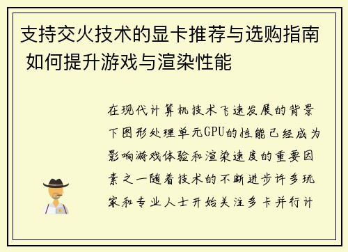 支持交火技术的显卡推荐与选购指南 如何提升游戏与渲染性能 支持交火技术的显卡推荐与选购指南 如何提升游戏与渲染性能