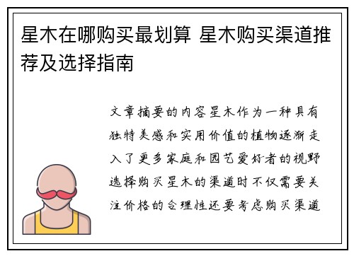 星木在哪购买最划算 星木购买渠道推荐及选择指南 星木在哪购买最划算 星木购买渠道推荐及选择指南