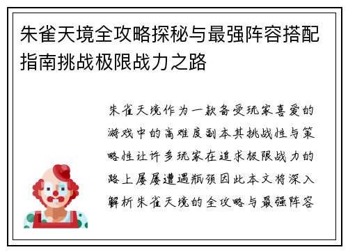 朱雀天境全攻略探秘与最强阵容搭配指南挑战极限战力之路 朱雀天境全攻略探秘与最强阵容搭配指南挑战极限战力之路