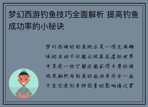 梦幻西游钓鱼技巧全面解析 提高钓鱼成功率的小秘诀 梦幻西游钓鱼技巧全面解析 提高钓鱼成功率的小秘诀