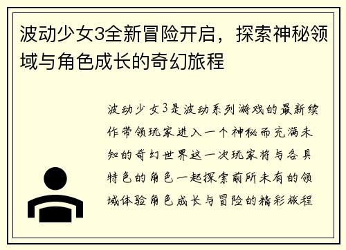 波动少女3全新冒险开启,探索神秘领域与角色成长的奇幻旅程 波动少女3全新冒险开启,探索神秘领域与角色成长的奇幻旅程