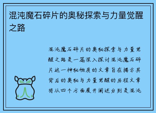 混沌魔石碎片的奥秘探索与力量觉醒之路
