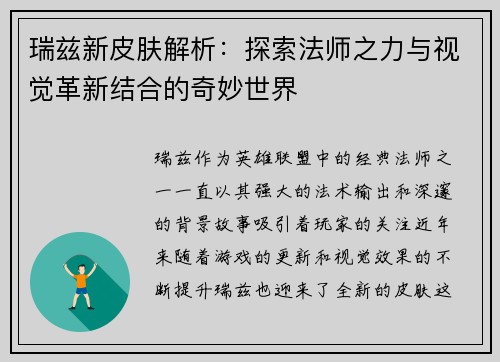 瑞兹新皮肤解析:探索法师之力与视觉革新结合的奇妙世界 瑞兹新皮肤解析:探索法师之力与视觉革新结合的奇妙世界