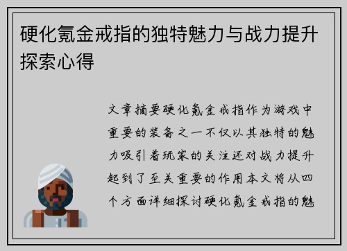 硬化氪金戒指的独特魅力与战力提升探索心得 硬化氪金戒指的独特魅力与战力提升探索心得