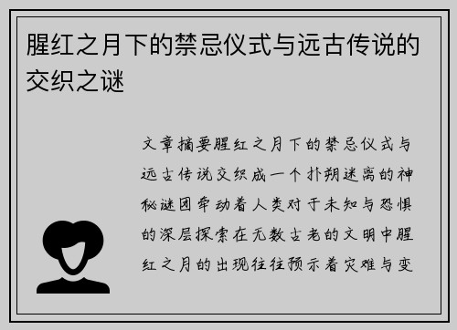腥红之月下的禁忌仪式与远古传说的交织之谜 腥红之月下的禁忌仪式与远古传说的交织之谜