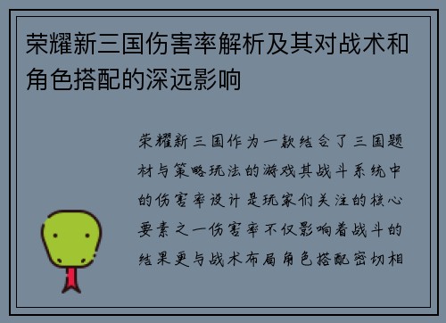 荣耀新三国伤害率解析及其对战术和角色搭配的深远影响 荣耀新三国伤害率解析及其对战术和角色搭配的深远影响