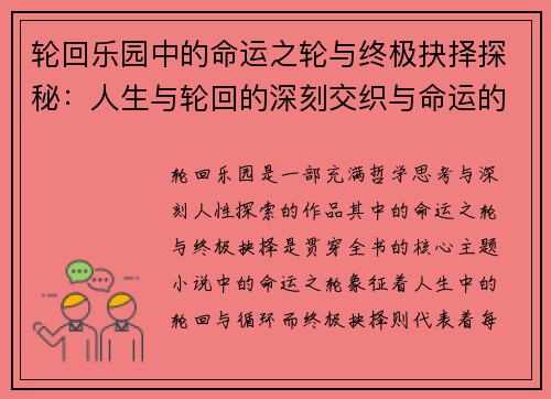 轮回乐园中的命运之轮与终极抉择探秘：人生与轮回的深刻交织与命运的多重可能