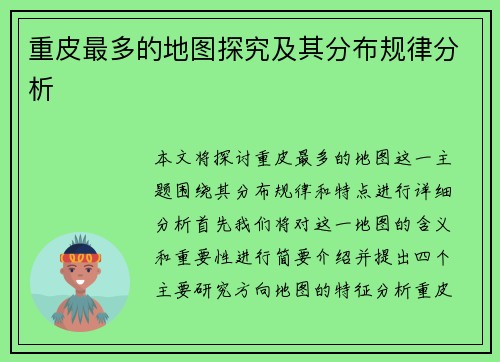 重皮最多的地图探究及其分布规律分析 重皮最多的地图探究及其分布规律分析