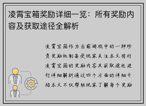 凌霄宝箱奖励详细一览：所有奖励内容及获取途径全解析