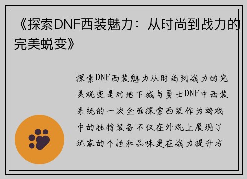 《探索DNF西装魅力:从时尚到战力的完美蜕变》 《探索DNF西装魅力:从时尚到战力的完美蜕变》