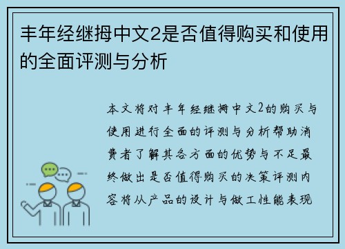 丰年经继拇中文2是否值得购买和使用的全面评测与分析