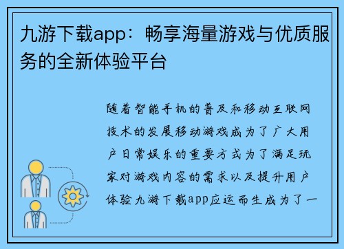 九游下载app:畅享海量游戏与优质服务的全新体验平台 九游下载app:畅享海量游戏与优质服务的全新体验平台