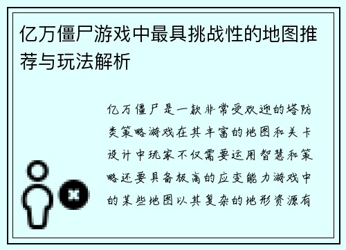 亿万僵尸游戏中最具挑战性的地图推荐与玩法解析