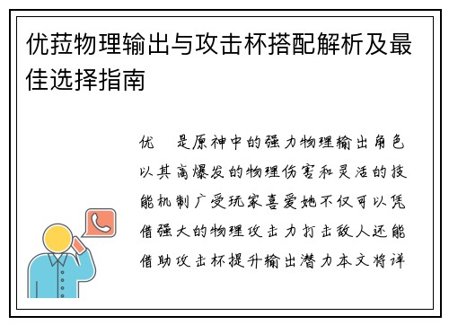 优菈物理输出与攻击杯搭配解析及最佳选择指南 优菈物理输出与攻击杯搭配解析及最佳选择指南