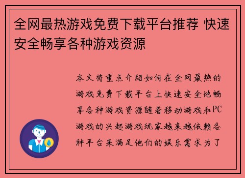 全网最热游戏免费下载平台推荐 快速安全畅享各种游戏资源 全网最热游戏免费下载平台推荐 快速安全畅享各种游戏资源