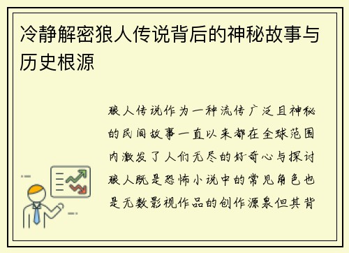 冷静解密狼人传说背后的神秘故事与历史根源 冷静解密狼人传说背后的神秘故事与历史根源