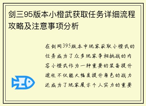 剑三95版本小橙武获取任务详细流程攻略及注意事项分析