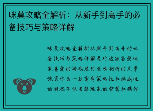 咪莫攻略全解析：从新手到高手的必备技巧与策略详解
