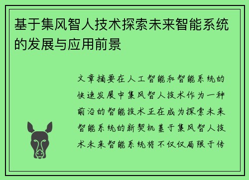 基于集风智人技术探索未来智能系统的发展与应用前景 基于集风智人技术探索未来智能系统的发展与应用前景