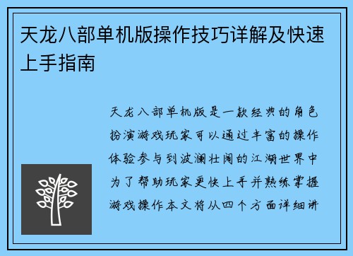 天龙八部单机版操作技巧详解及快速上手指南 天龙八部单机版操作技巧详解及快速上手指南