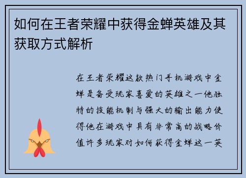 如何在王者荣耀中获得金蝉英雄及其获取方式解析 如何在王者荣耀中获得金蝉英雄及其获取方式解析